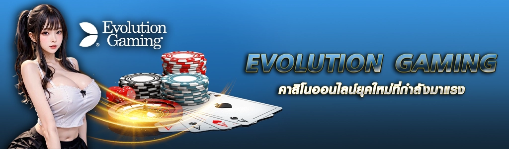 14/05/24 นางแบบ/ไพ่/ชิพ EVOLUTION GAMING คาสิโนออนไลน์ยุคใหม่ที่กำลังมาแรง