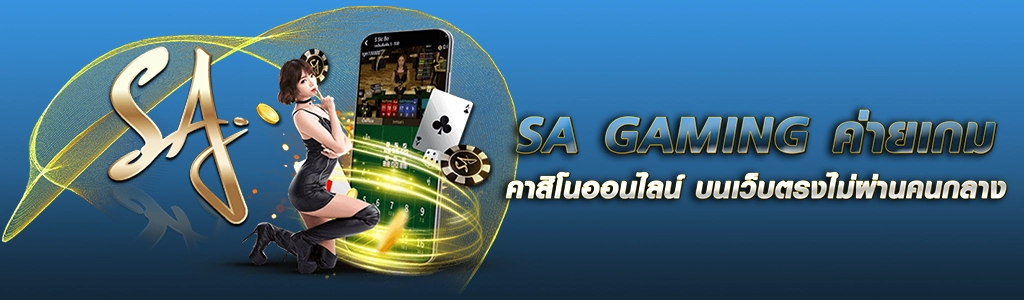 07/05/24 นางแบบ/ไพ่/ชิพ SA GAMING ค่ายเกมคาสิโนออนไลน์ บนเว็บตรงไม่ผ่านคนกลาง