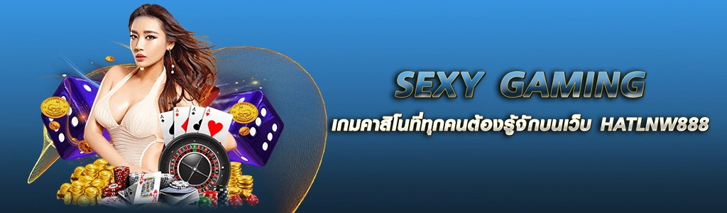 08/05/24 นางแบบ/ชิพ/ไพ่ SEXY GAMING เกมคาสิโนที่ทุกคนต้องรู้จักบนเว็บ HATLNW888