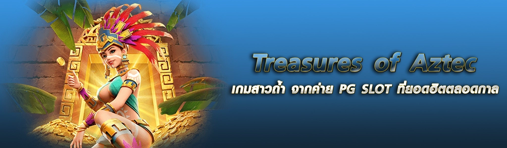 14/05/24 การ์ตูน/ตัวหนังสือ Treasures of Aztec เกมสาวถ้ำ จากค่าย PG SLOT ที่ยอดฮิตตลอดกาล