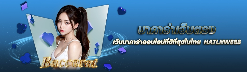 07/05/24 นางแบบ/ไพ่ บาคาร่าเว็บตรง เว็บบาคาร่าออนไลน์ที่ดีที่สุดในไทย HATLNW888