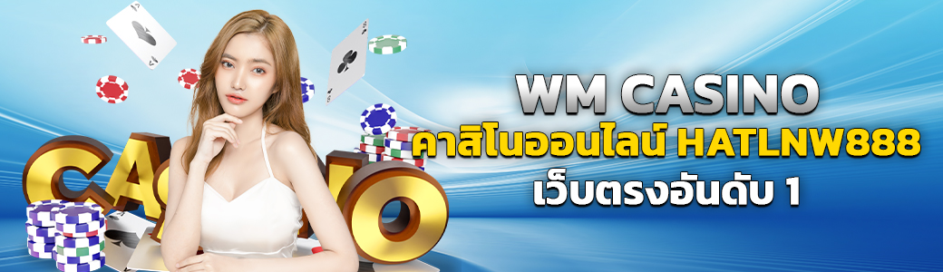 08/05/24 นางแบบ/ไพ่/ชิพ WM CASINO คาสิโนออนไลน์ HATLNW888 เว็บตรงอันดับ1