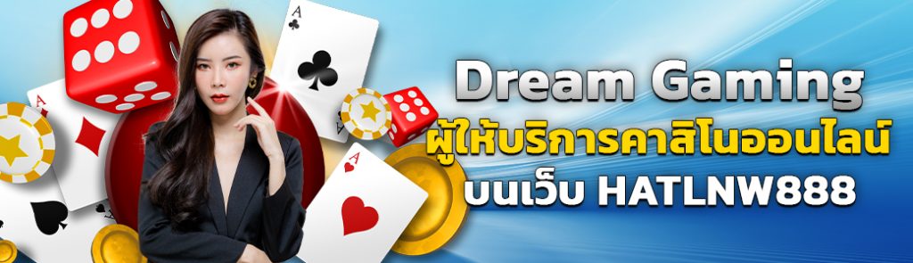 10/05/24 นางแบบ/ชิพ/ไพ่/ลูกเต๋า Dream Gaming ผู้ให้บริการคาสิโนออนไลน์ บนเว็บ HATLNW888